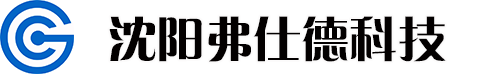 沈陽(yáng)弗仕德科技有限公司 沈陽(yáng)弗仕德科技有限公司